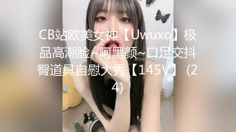 CB站欧美女神【Uwuxo】极品高潮脸~阿黑颜~口足交抖臀道具自慰大秀【145V】 (24)