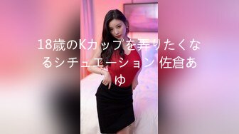 18歳のKカップを弄りたくなるシチュエーション 佐倉あゆ