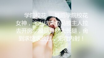 ❤️学院校花❤️舞蹈学院校花女神，演出结束立马被主人拉去开房，极品身材大长腿，肏到求饶求放过，无套内射！