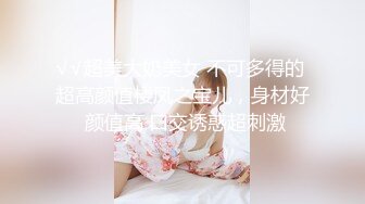 √√超美大奶美女 不可多得的 超高颜值楼凤之宝儿，身材好 颜值高 口交诱惑超刺激