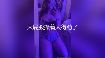 眼镜哥第2季14女神老婆OL办公装表演电击被老公床上爆操内射后洗澡又想干她！