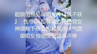 超颜值极品御姐女神『狐不妖』✿性感OL包臀裙公司白领女神调教下贱公狗被反杀，气质御姐女神被操到骚叫不停