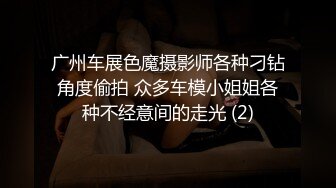 广州车展色魔摄影师各种刁钻角度偷拍 众多车模小姐姐各种不经意间的走光 (2)