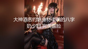 大神酒店约炮身材丰满的八字奶少妇 完美露脸