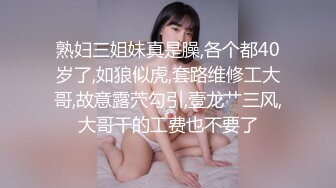 熟妇三姐妹真是臊,各个都40岁了,如狼似虎,套路维修工大哥,故意露茓勾引,壹龙艹三风,大哥干的工费也不要了