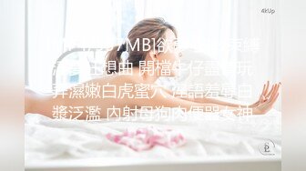 [MP4/ 2.03G]&nbsp;&nbsp;约黑丝美女到酒店，清秀迷人温柔想蹂躏，亲吻抚摸情欲沸腾穿上透视黑色睡衣跪爬舔吸深深插入猛操