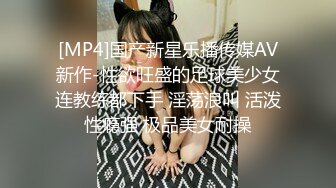 [MP4]国产新星乐播传媒AV新作-性欲旺盛的足球美少女连教练都下手 淫荡浪叫 活泼性瘾强 极品美女耐操