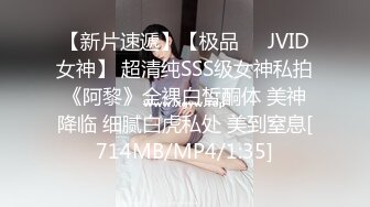 【新片速遞】【极品❤️JVID女神】 超清纯SSS级女神私拍《阿黎》全裸白皙酮体 美神降临 细腻白虎私处 美到窒息[714MB/MP4/1:35]