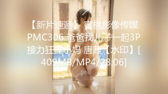 【新片速遞】 蜜桃影像传媒 PMC306 爸爸找儿子一起3P接力狂操小妈 唐茜【水印】[409MB/MP4/28:06]