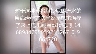 对于这种莫名其妙屁眼流水的疾病治疗方法当然是电击治疗了来上电击跳蛋σДσ电刑_1468984295939211267_0_966x720