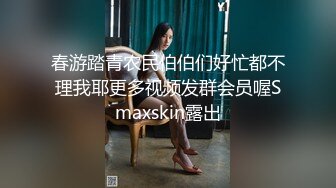 春游踏青农民伯伯们好忙都不理我耶更多视频发群会员喔Smaxskin露出