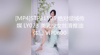 [MP4]STP31505 绝对领域传媒 LY023 美乳少女丝滑推油体验 VIP0600