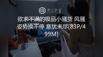 欲求不满的极品小骚货 风骚姿势换不停 意犹未尽[83P/499M]