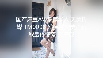 国产麻豆AV 皇家华人 天美传媒 TM0008 残疾性天使正面能量传播爱 菲于娜