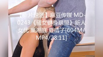 【新片速遞】麻豆传媒 MD-0243《骚女健身联盟》新人女优 嵐湘庭 夏晴子[604M/MP4/28:11]