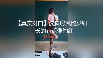 【真实对白】洗脚房风韵少妇，长的有点像陶红