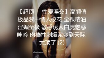 【超顶❤️性爱淫交】高颜值极品梦中情人校花 全裸精油淫媚至极 敏感诱人白虎魅惑呻吟 肉棒抽刺爆浆爽到天际 太顶了 (2)