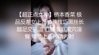 【超正点女神】桥本香菜 极品反差女上司特殊技巧黑丝长腿足交挑逗 肛塞后庭蜜穴淫臀 爆艹上头榨精内射