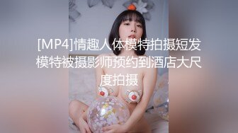 [MP4]情趣人体模特拍摄短发模特被摄影师预约到酒店大尺度拍摄