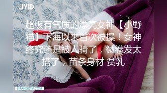 超级有气质的漂亮女神【小野猫】下海以来首次被操！女神终究还是被人骑了，微卷发太搭了，苗条身材 贫乳