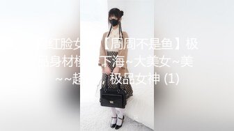 网红脸女神【周周不是鱼】极品身材模特下海~大美女~美 ~~超清，极品女神 (1)