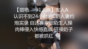 【猎艳❤️91大神】友人A✨ 认识不到24小时的C奶人妻约炮实录 自述喜欢被陌生人操 肉棒侵入快感直飙 狂操奶子都被抓红