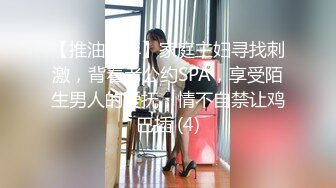 【推油少年】家庭主妇寻找刺激，背着老公约SPA，享受陌生男人的爱抚，情不自禁让鸡巴插 (4)