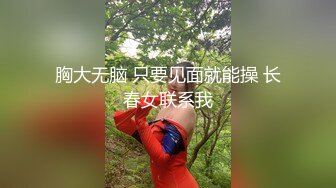 胸大无脑 只要见面就能操 长春女联系我