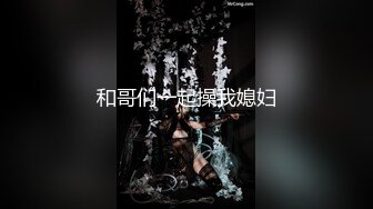 05年校花~简直是太嫩了【丸子萝莉】被操调教~无套啪啪~猛干深喉【17V】 (15)