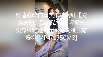 颜值巅峰白富美推特网红【龙猫夫妇】最新私拍 阴环霸气全身纹野性十足被爆肏征服感爆棚[MP4/1750MB]