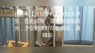 [MP4]【豆豆不行】在校大学生，拉起蚊帐，寝室里偷偷脱光，少女的美好尽收眼底，真精彩