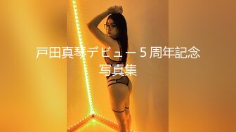 戸田真琴デビュー５周年記念写真集