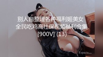 别人自整理各种福利姬美女 全民吃鸡高社保视频福利合集 [900V] (13)