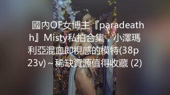 ✨國內OF女博主『paradeathh』Misty私拍合集，小澤瑪利亞混血即視感的模特(38p 23v)～稀缺資源值得收藏 (2)