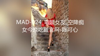 MAD-024_電競女友_空降痴女今晚吃雞官网-陈可心