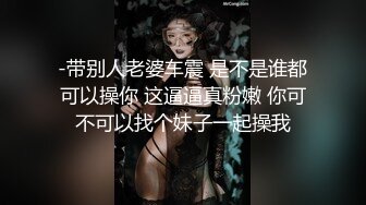 -带别人老婆车震 是不是谁都可以操你 这逼逼真粉嫩 你可不可以找个妹子一起操我