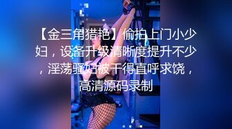 【金三角猎艳】偷拍上门小少妇，设备升级清晰度提升不少，淫荡骚妇被干得直呼求饶，高清源码录制