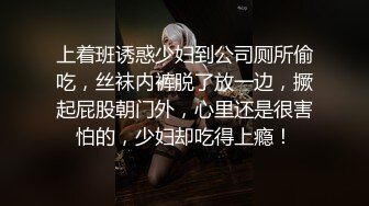 上着班诱惑少妇到公司厕所偷吃，丝袜内裤脱了放一边，撅起屁股朝门外，心里还是很害怕的，少妇却吃得上瘾！