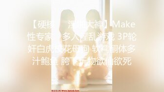 【硬核❤️淫啪大神】Make性专家✨ 多人淫乱游戏 3P轮奸白虎校花母狗 软糯酮体多汁鲍鱼 胯下玩物欲仙欲死