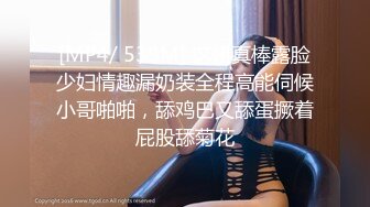 [MP4/ 539M] 这妞真棒露脸少妇情趣漏奶装全程高能伺候小哥啪啪，舔鸡巴又舔蛋撅着屁股舔菊花