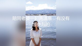 陪同老婆一起洗温泉，有没有想参与的