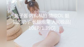 鱼子酱 内购私拍 情欲OL 挺翘的奶子 长腿炮架 人间极品[108P/1.39G]