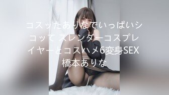 コスッたありなでいっぱいシコッて スレンダーコスプレイヤーとコスハメ6変身SEX 橋本ありな