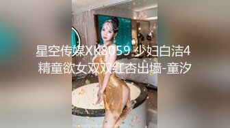 星空传媒XK8059 少妇白洁4 精童欲女双双红杏出墙-童汐