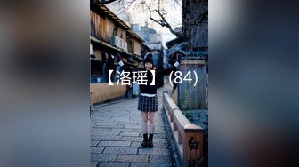 【洛瑶】 (84)