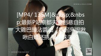 [MP4/ 135M]&nbsp;&nbsp;最新P站京都夫妻创意自拍大雞巴頭沾醬油，吃起來哏啾啾白嫖还挑 操你妹夫的