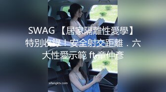 SWAG 【居家隔離性愛學】特別收錄！安全射交距離．六大性愛示範 ft.童仲彥