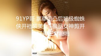 91YP哥 暴草前凸后翘极蜘蛛侠开裆装美女+极品女神剪开牛仔裤无套啪啪