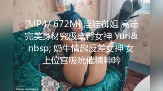 [MP4/ 672M] 淫娃御姐 高端完美身材究极蜜臀女神 Yuri&nbsp; 奶牛情趣反差女神 女上位宫吸吮催精呻吟