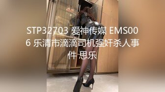 STP32703 爱神传媒 EMS006 乐清市滴滴司机强奸杀人事件 思乐